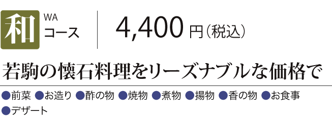 ［和コース］若駒の懐石料理をリーズナブルな価格で　4,000円（税込）