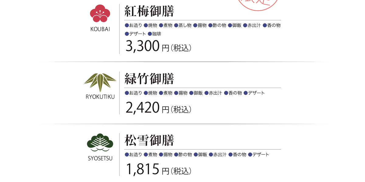 ［紅梅御膳］3,300円（税込） 　［緑竹御膳］2,420円（税込） 　［松雪御膳］1,815円（税込） 