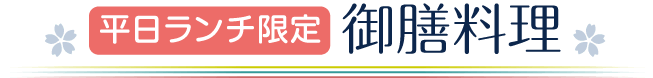 平日ランチ限定 御膳料理